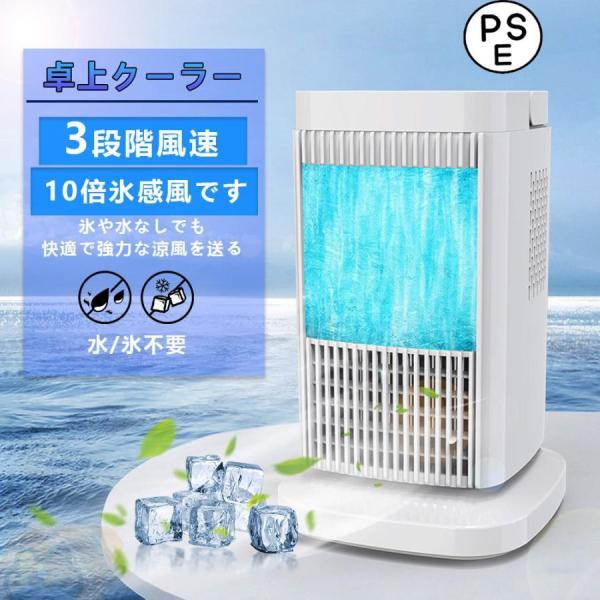 卓上冷風扇 扇風機 冷風機 小型 角度調整可能 卓上ミニクーラー 3段階調整 ファン 冷却プレート ...