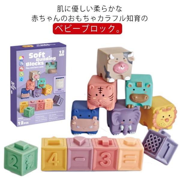 柔らか積み木 12ピース ベビー 赤ちゃん 積み木 ソフト積木 つみき 音が鳴る 知育玩具 子ども ...
