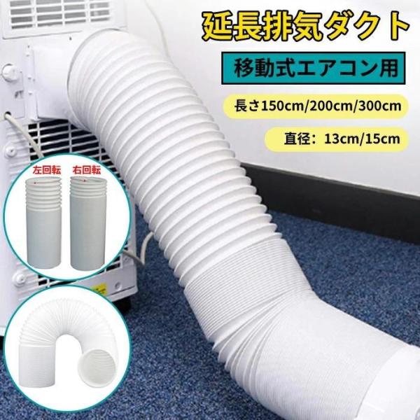 延長排気ダクト スポットクーラー ダクトホース ダクト 移動式エアコン用 排気管 延長 エアコン用排...