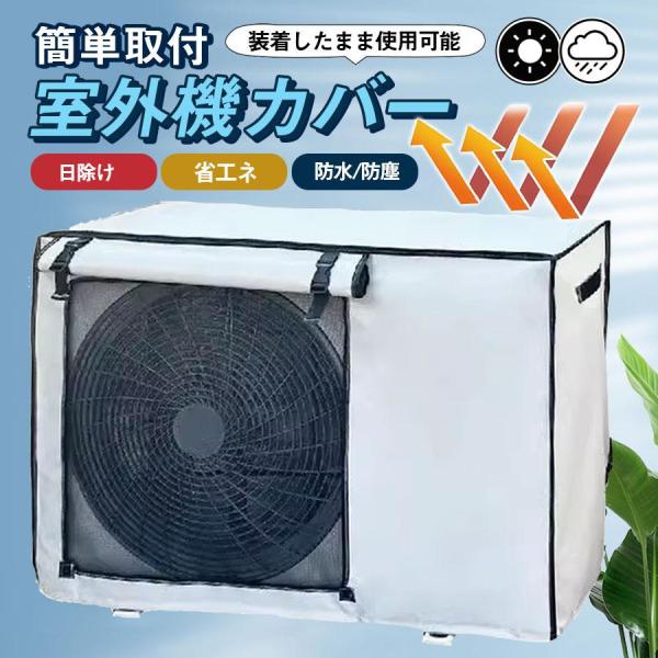 爆買 室外機カバー エアコン 節電 遮熱シート 保護カバー 日よけ 防水 撥水加工 防塵 断熱 屋外...