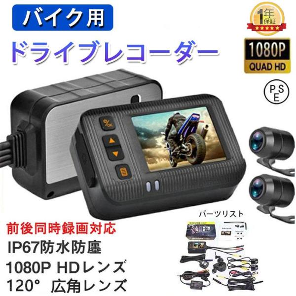ドライブレコーダー バイク用 前後カメラ IP67防水 2インチ 150°広角 Gセンサー 駐車監視...