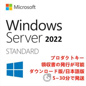 Windows Server 2022 Standard 日本語 [ダウンロード版] / 16コアラ...