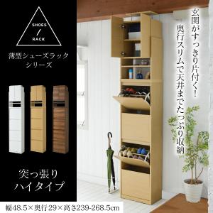 下駄箱 スリム 4段 上置き付き つっぱり フラップ 扉 付き 幅49 奥行29 高さ237〜250 大容量 最大24足 薄型 靴箱 シューズボックス 靴収納 玄関収納