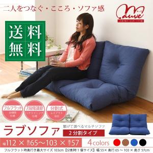 ラブソファ 2分割タイプ フロアソファ リクライ...の商品画像