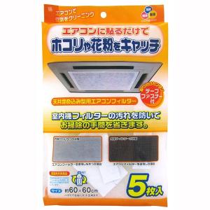 ワイズ 天井埋込型エアコンフィルター5枚入の商品画像