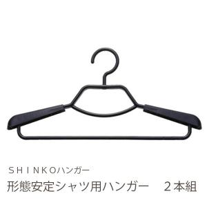 シンコーハンガー ＦＦＩｔ 形態安定シャツ用ハンガー２Ｐ　ブラック｜wamonogram