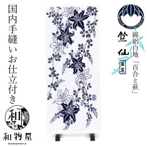 浴衣 レディース レディス ladys 人気 竺仙 ちくせん ゆかた 反物 綿絽 白地 百合と萩 2026年 新柄 お仕立て付き