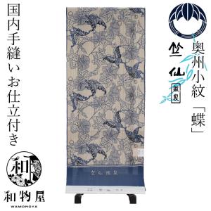 お仕立代込み価格 送料無料 奥州小紋 女性用 竺仙鑑製 高級ゆかた 本格