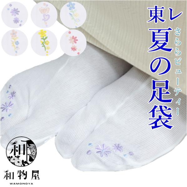 足袋 レディース 白 夏 浴衣 おしゃれ 着物 さららビューティー 東レ 涼しい メッシュ 刺繍 レ...