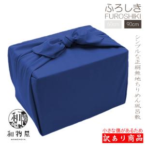 紺 ちりめん 正絹 風呂敷 丹後ちりめん 68cm アウトレット : 和物屋-印