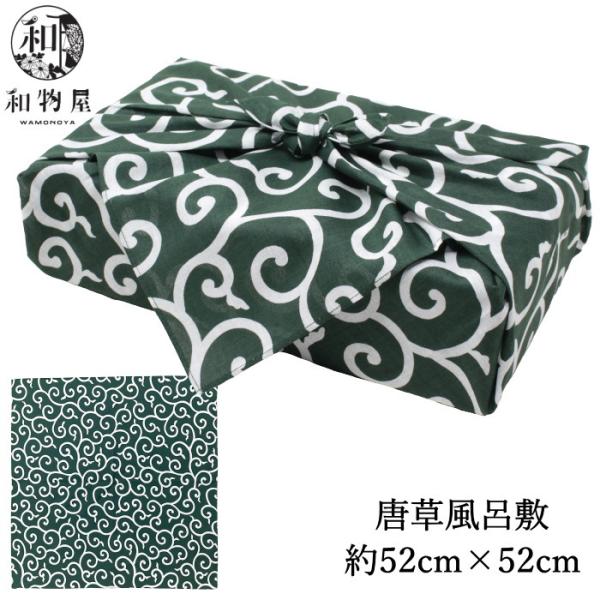 風呂敷 小 おしゃれ 京唐草 52cm 唐草模様 綿 100% 和柄 お弁当包み ランチクロス バン...