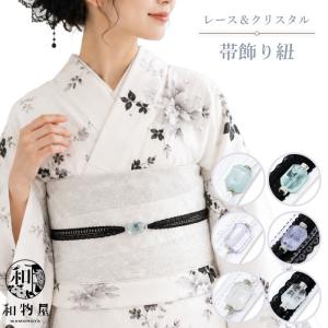 帯飾り紐 レース クリスタル 浴衣 着物 帯留め レディース 白 黒 夏祭り 花火大会 和装小物 選べる6タイプ