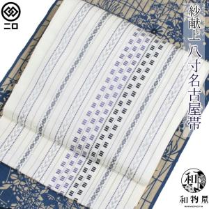 博多織 名古屋帯 博多帯 八寸帯 紗献上柄 紗 正絹 01 お仕立て代込