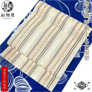 博多織 名古屋帯 博多帯 八寸帯 紗献上柄 紗 正絹 01 お仕立て代込