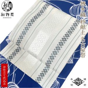 博多織 名古屋帯 博多帯 八寸帯 紗献上柄 紗 正絹 01 お仕立て代込