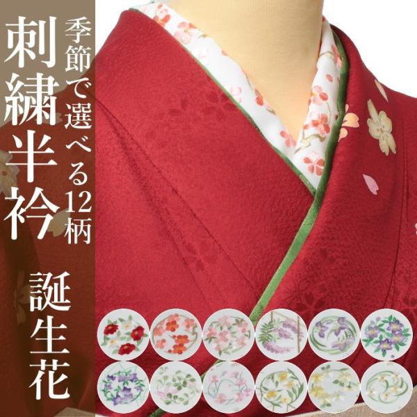 半衿 刺繍 半襟 おしゃれ 振袖 レディース レディス ladys 春 夏 秋 冬 和装小物 誕生花...