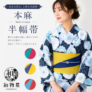 なごみや 半幅帯 麻 夏用 日本製 訳あり 高級 本麻 小袋帯 無地 半巾帯