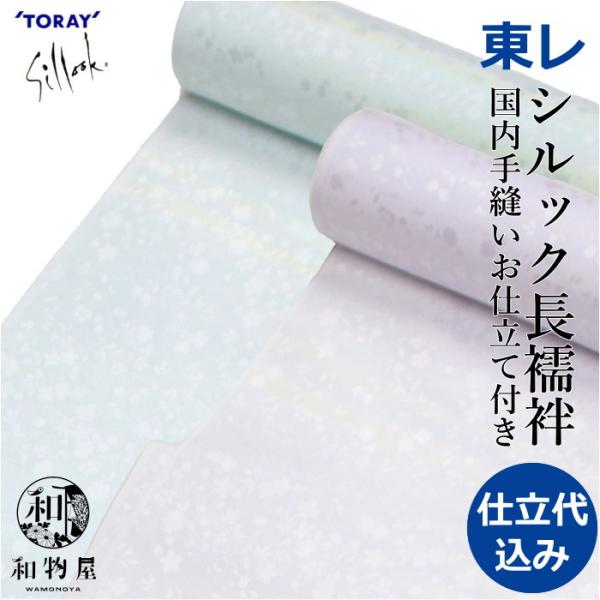 シルック 長襦袢 反物 東レ お仕立付き 洗える長襦袢 藤色 若葉色