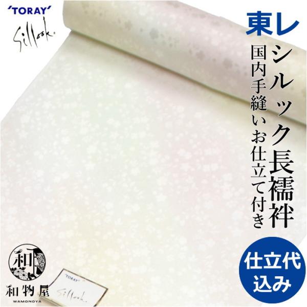 シルック 長襦袢 反物 東レ 洗える長襦袢 簡単フルオーダー お仕立付き