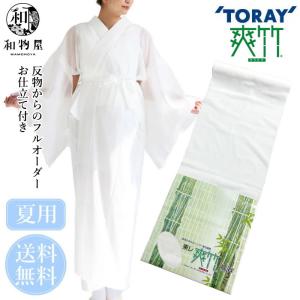TORAY 長襦袢 夏用 洗える 反物 日本製 別誂え 東レ爽竹 男女
