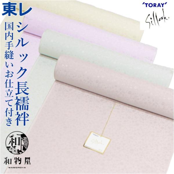 シルック 長襦袢 反物 東レ 洗える長襦袢 簡単フルオーダー お仕立付き 送料無料 洗濯出来る おし...