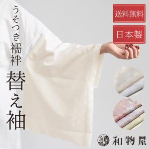 替え袖 うそつき襦袢 洗える 10代 20代 30代 40代 50代 60代 70代 80代 おしゃれ マジックテープ付 春 秋 冬 うそつき袖 日本製 送料無料｜wamonoya-inden