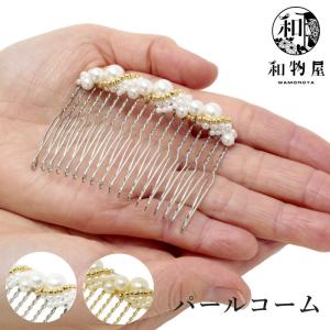 ヘアアクセサリー 髪飾り 成人式 振袖 ドレス 和装 着物 留袖 七五三 簪 結婚式 浴衣 パール コーム かんざし 07 フォーマル