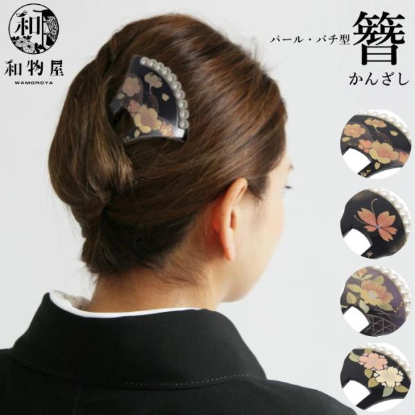 かんざし 簪 バチ型 パール 高級 日本製 髪飾り ヘアアクセサリー 通販 人気 振袖 訪問着 留め...