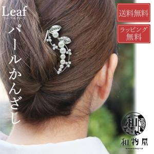 髪飾り 成人式 振袖 和装 着物 七五三 パール 簪 ドレス 結婚式 ヘアアクセサリー 浴衣 留袖 かんざし 13 送料無料 高級 日本製