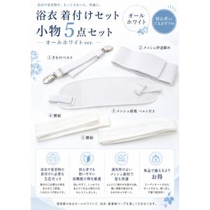 浴衣 着付け小物セット 5点 メッシュ前板 伊...の詳細画像1