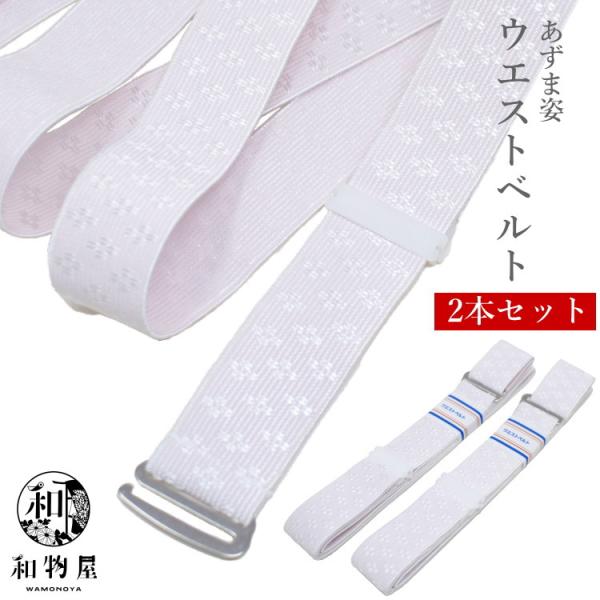 あずま姿 ウエストベルト フックタイプ 2本セット 腰紐 腰ひも