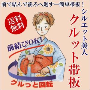 帯板 メッシュ クルット 前結び 華姿本舗 きもの 前板 和装 着付け小物 くるっと｜wamonoya-inden