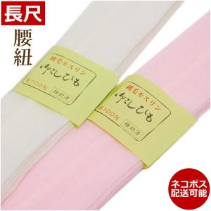 腰紐 長尺 着物 浴衣 子供用 レディース メン...の商品画像