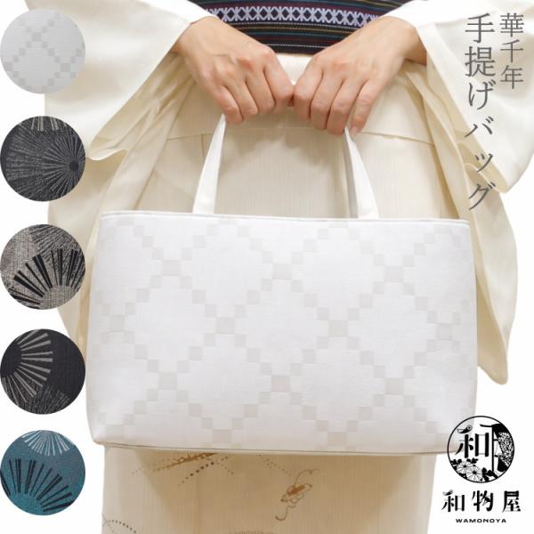 和装バッグ レディース おしゃれ 和柄 日本製 洋柄 着物用 洋服用 和洋兼用 大容量