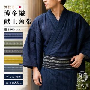 博多織 角帯 メンズ 正絹100％ 日本製 献上柄 本場筑前博多織 男帯 浴衣 着物 約4m 5色