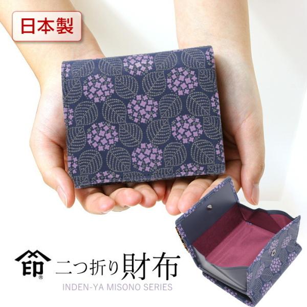 印伝 みその 財布 印傳屋 8004 二つ折財布 ボックス開き あじさい柄 レディース 二つ折り財布...