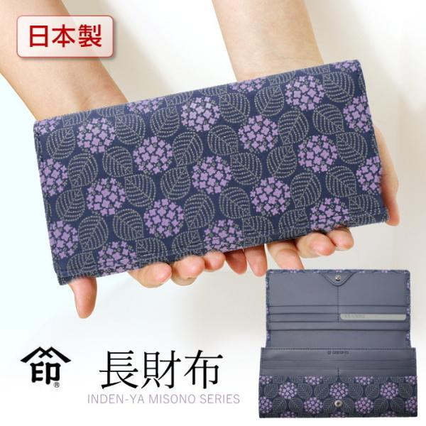 印伝 長財布 印傳屋 みその 8005 レディース あじさい 紫陽花柄 山梨 札入れ 甲州印伝