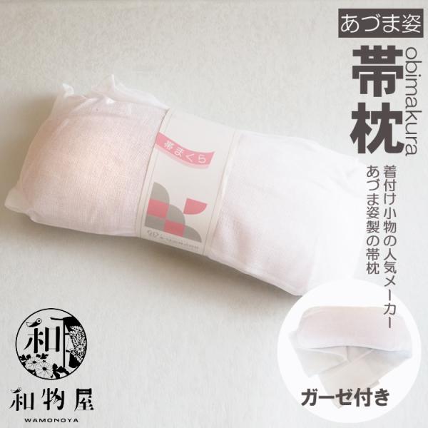 帯枕 ガーゼ付き お太鼓用 着付け小物 木毛芯 松木毛 通年 日本製 あづま姿 中 21cm ピンク...