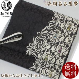 名古屋帯 正絹 九寸帯 04 ＜お仕立て込み＞ 黒 日本製 送料無料 西陣