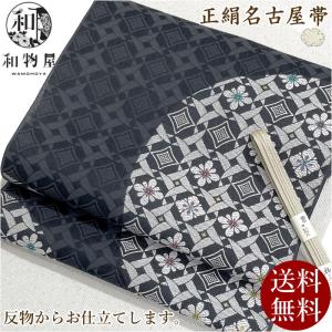 お仕立て込み 【新品 名古屋帯】 正絹 九寸帯 01 日本製 送料無料 西陣