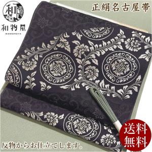 お仕立て込み 【新品 名古屋帯】 正絹 九寸帯 01 日本製 送料無料 西陣
