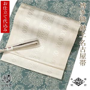 名古屋帯　組帯　金茶×藍御納戸色　八寸　正絹 名古屋帯 組帯 金茶×藍御納戸色 八寸 正絹