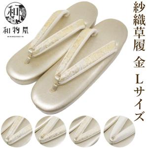 草履 レディース 礼装 フォーマル 紗織 L サイズ 大きい 和装草履