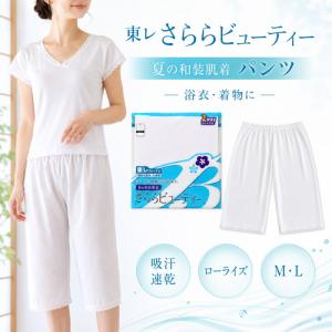 さららビューティー ステテコ 夏用 和装肌着 レ...の商品画像