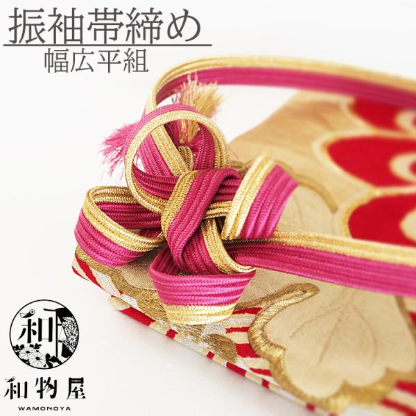 帯締め おびしめ 08 成人式 振袖用 ゴールド×ピンク 幅広 平組み