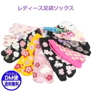 足袋ソックス 靴下 レディース 和柄 女性用 レディス