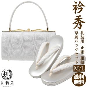衿秀 草履 バッグ セット レディース set ladys レディス 留袖 礼装用