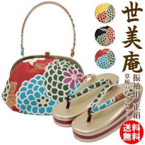 世美庵 振袖用 草履バッグセット Lサイズ 結婚式 成人式 卒業式 草履