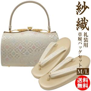 和装沙織　Mサイズ 草履バッグセット 礼装 黒留袖用 沙織謹製 訪問着 M /Lサイズ 00