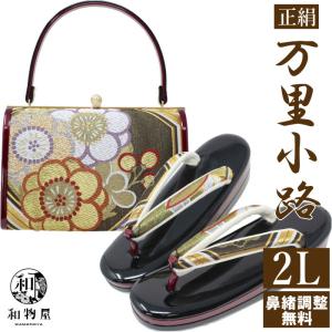 成人式 草履バッグセット 振袖用 万里小路 07 2L 大きいサイズ 正絹